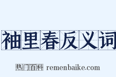 袖里春反义词是什么意思的图片
